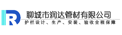 聊城市润达管材有限公司